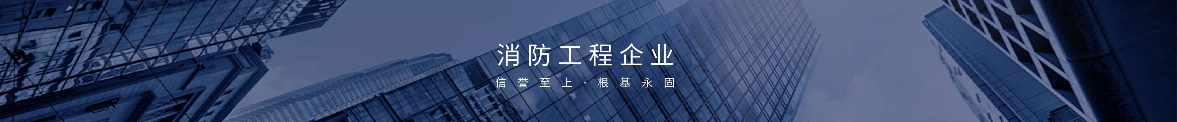 消防工程企业